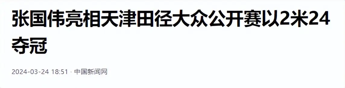 张国伟美国跳高冠军视频_跳高世界冠军张国伟_跳高选手张国伟