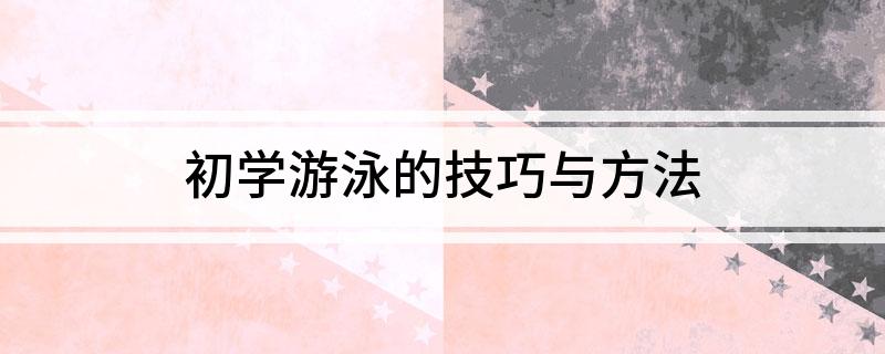 游泳该怎么学_游泳怎么学快一些_游泳小技巧先学什么好呢